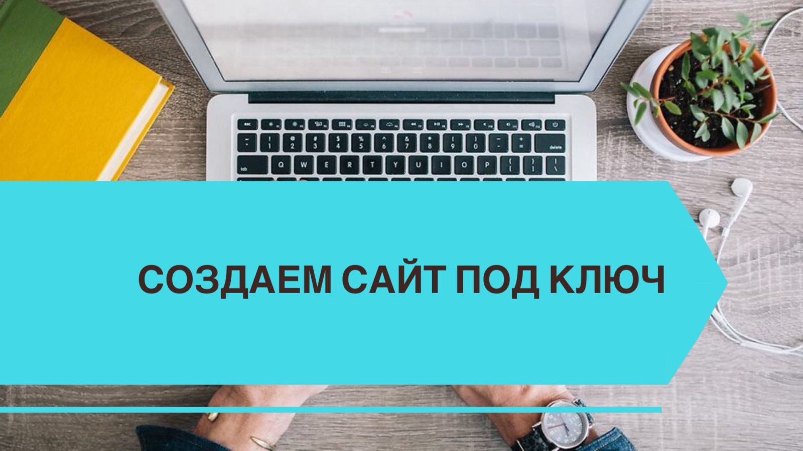 998Разработка сайтов с нуля WordPress